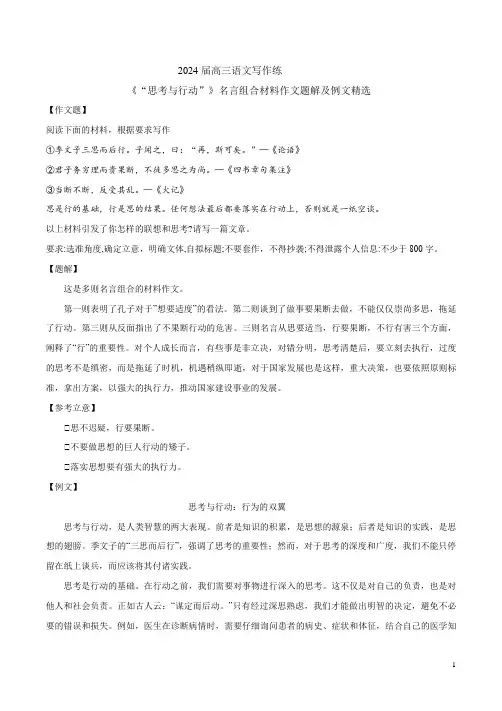 2024届高三语文写作练《“思考与行动”》名言组合材料作文题解及例文精选
