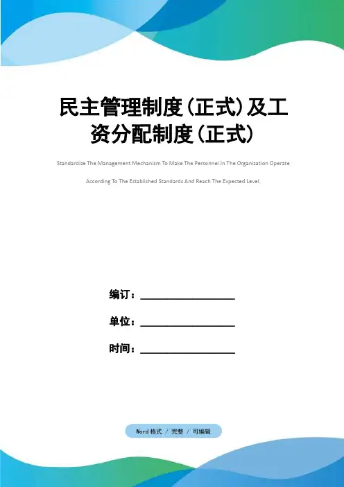 民主管理制度(正式)及工资分配制度(正式)
