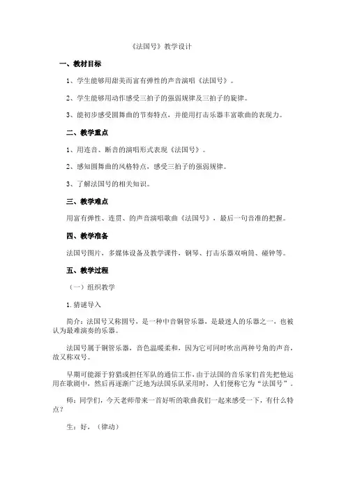 小学音乐三年级上册第四单元法国号教学设计