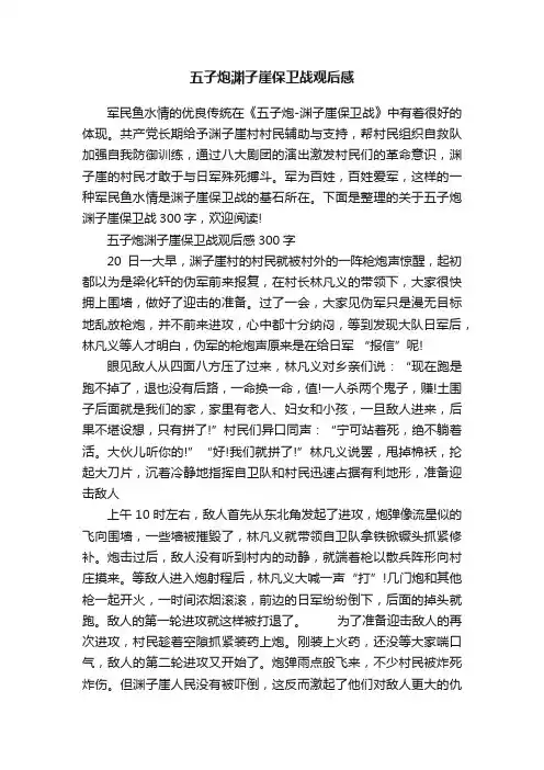 五子炮渊子崖保卫战观后感