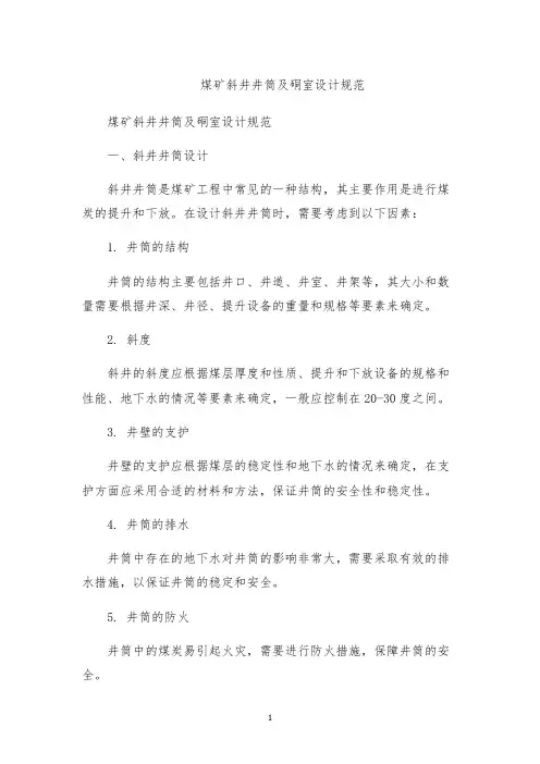 煤矿斜井井筒及硐室设计规范