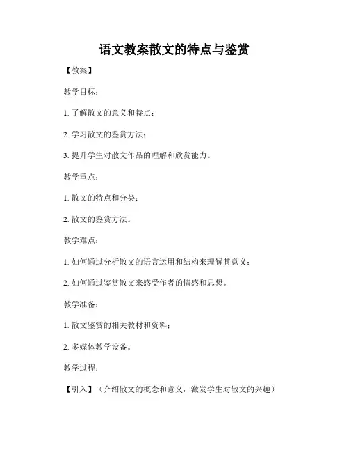 语文教案散文的特点与鉴赏