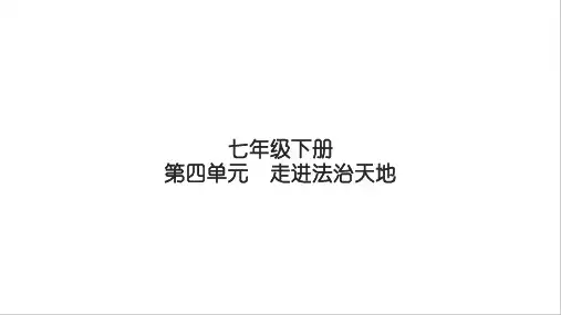 第四单元+走进法治天地+复习课件-+2023-2024学年统编版道德与法治七年级下册