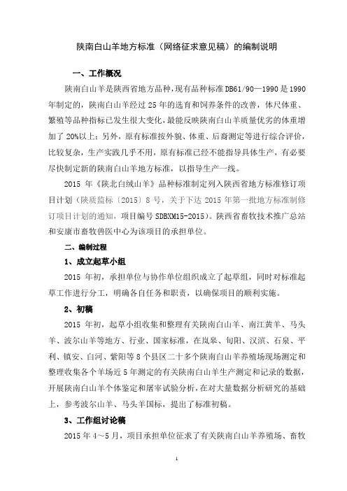 陕北白绒山羊国家标准(送审稿)的编制说明