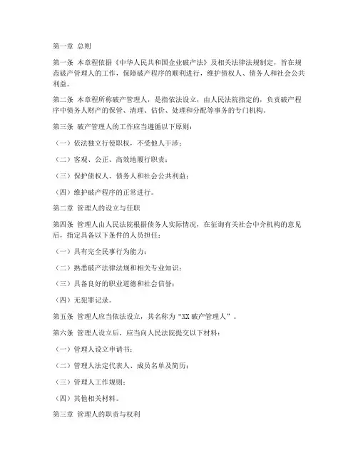 破产管理人章程制度模板