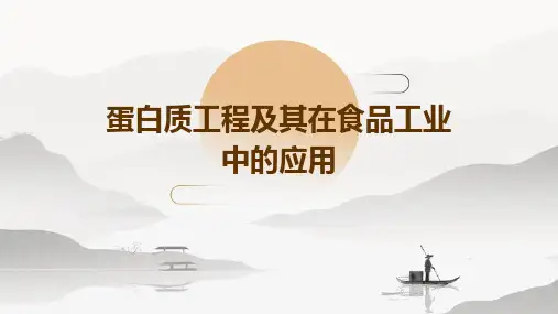 蛋白质工程及其在食品工业中的应用
