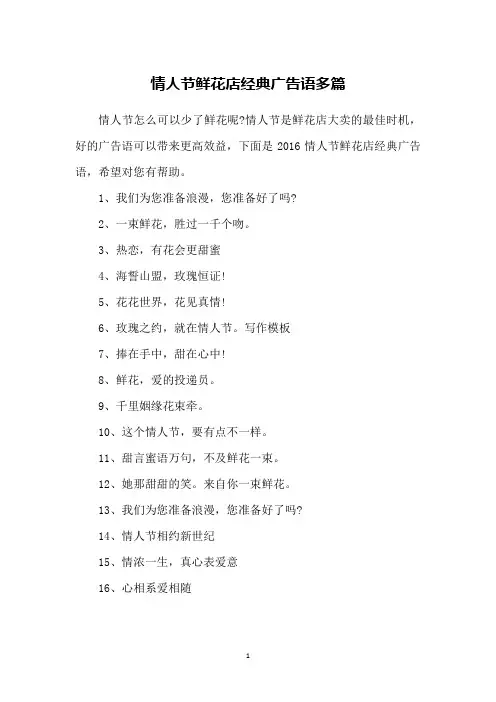 情人节鲜花店经典广告语多篇
