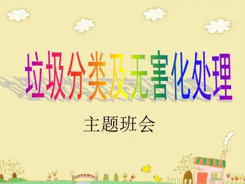 “垃圾分类及无害化处理”主题班会PPT