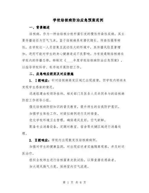 学校结核病防治应急预案范例（二篇）