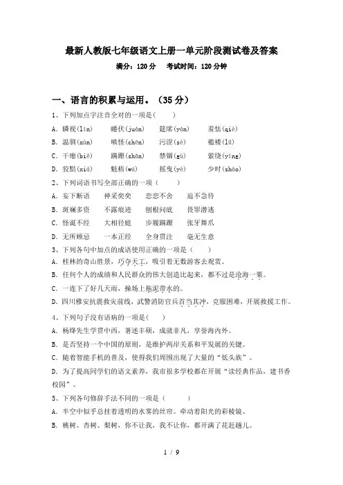 最新人教版七年级语文上册一单元阶段测试卷及答案