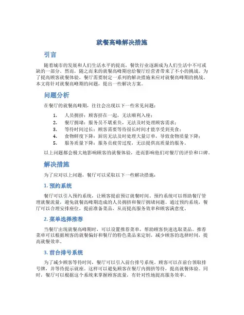 就餐高峰解决措施