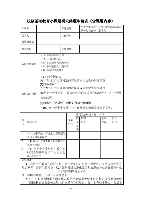 校级基础教育小课题研究结题申请表(含课题内容)
