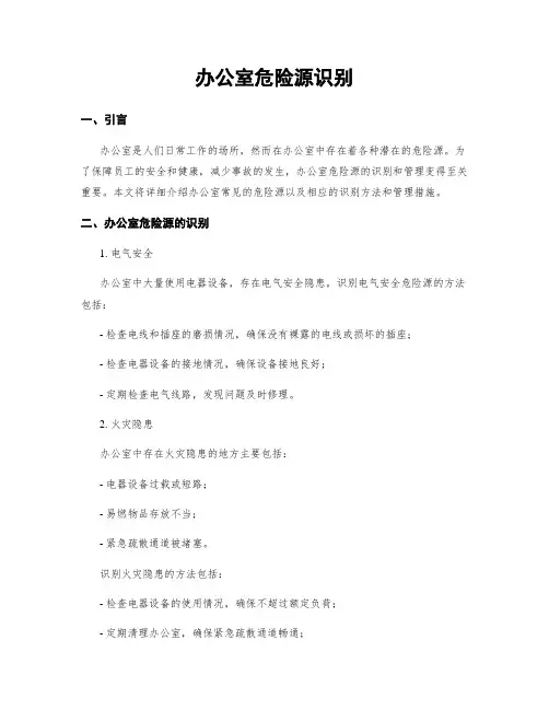 办公室危险源识别