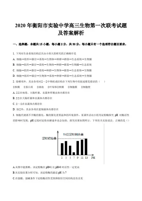 2020年衡阳市实验中学高三生物第一次联考试题及答案解析