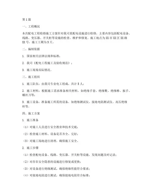 配电工程检修施工方案(3篇)