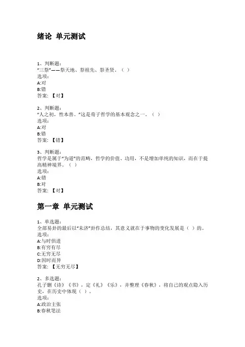 智慧树知到答案 中国哲学导论章节测试答案