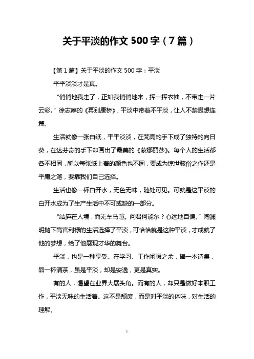关于平淡的作文500字(7篇)