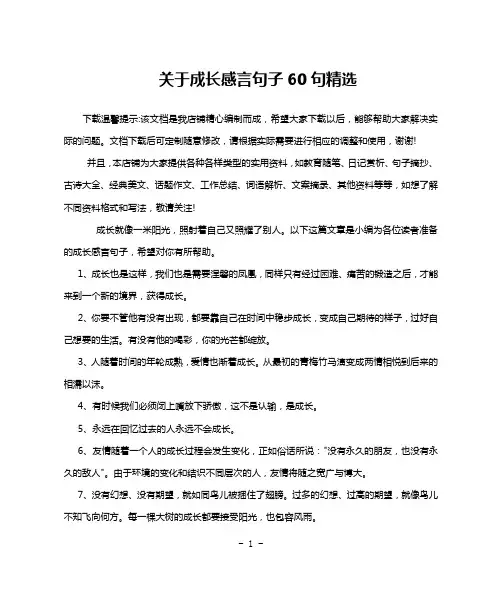 关于成长感言句子60句精选