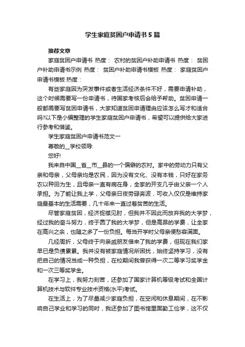 学生家庭贫困户申请书5篇
