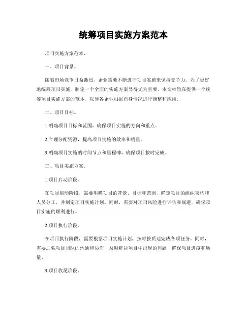 统筹项目实施方案范本