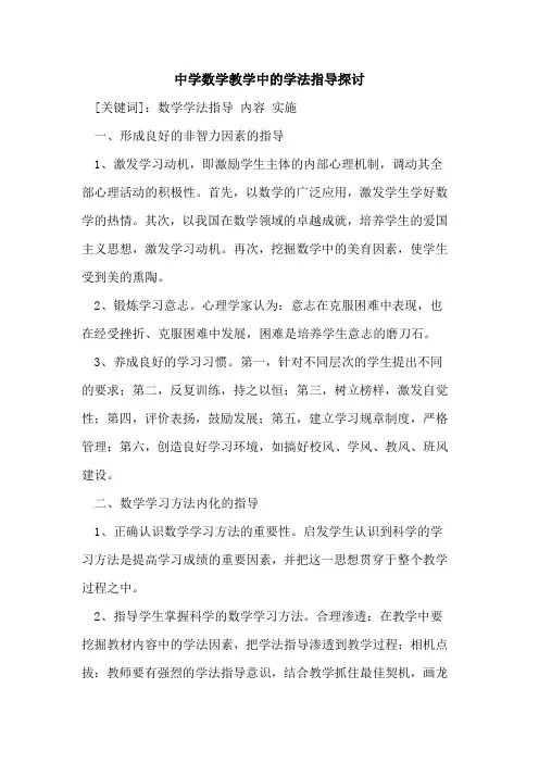 中学数学教学中的学法指导探讨