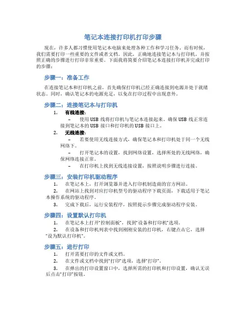 笔记本连接打印机打印步骤
