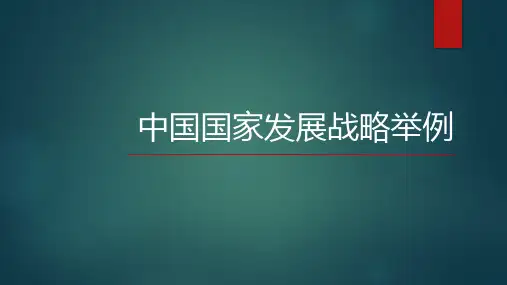 中国国家发展战略举例