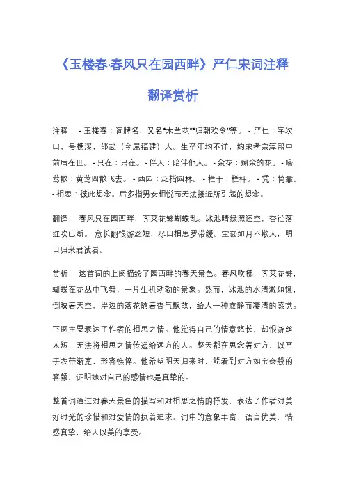 《玉楼春·春风只在园西畔》严仁宋词注释翻译赏析