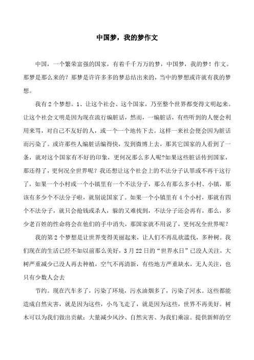 中国梦,我的梦作文