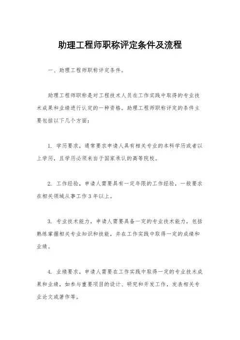 助理工程师职称评定条件及流程