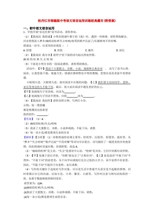 牡丹江市部编版中考语文语言运用训练经典题目(附答案)