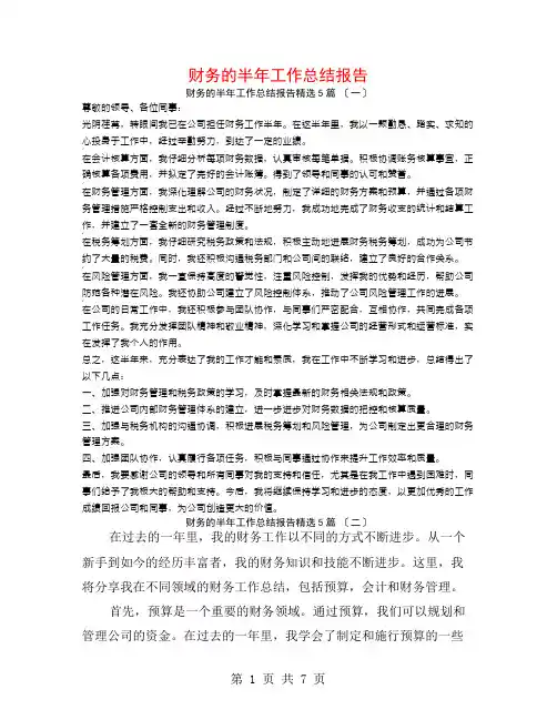 财务的半年工作总结报告5篇