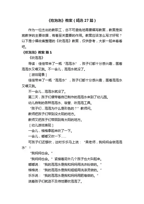 《吹泡泡》教案（精选27篇）