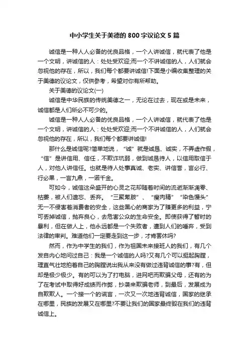 中小学生关于美德的800字议论文5篇
