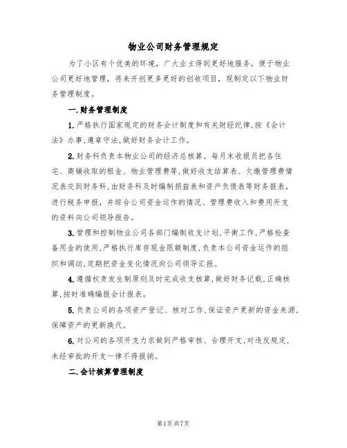 物业公司财务管理规定(3篇)