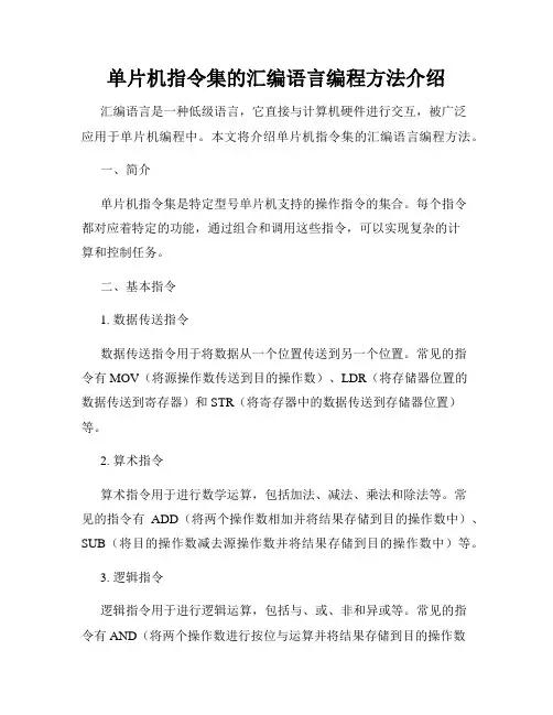 单片机指令集的汇编语言编程方法介绍