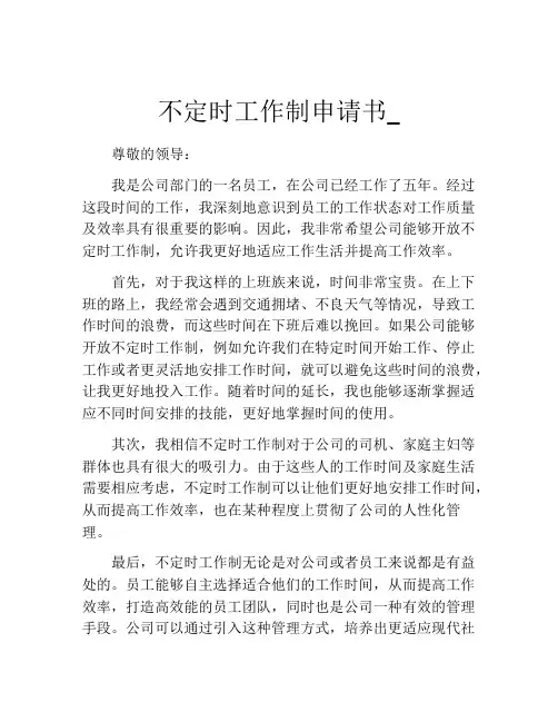 不定时工作制申请书_