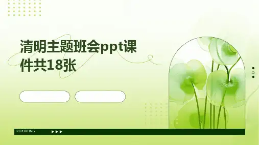 清明主题班会ppt课件共18张