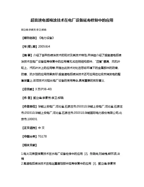 超音速电弧喷涂技术在电厂设备延寿修复中的应用