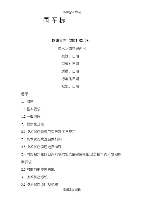 国军标技术状态管理之令狐采学创编之欧阳家百创编