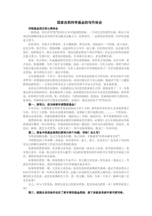 (完整word版)国家自然科学基金的写作体会