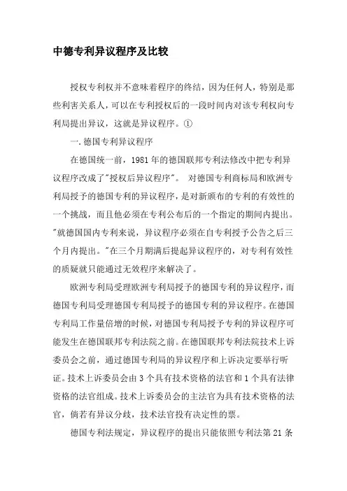 中德专利异议程序及比较-精选文档