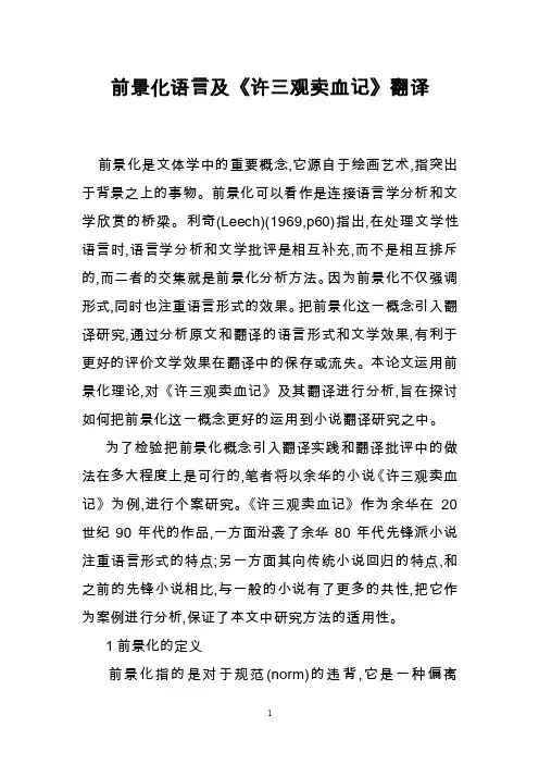 前景化语言及《许三观卖血记》翻译