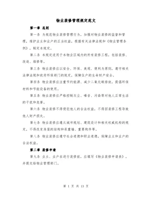 物业装修管理规定范文（三篇）