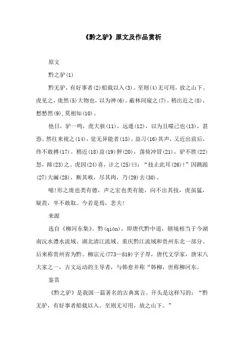 《黔之驴》原文及作品原文及译文