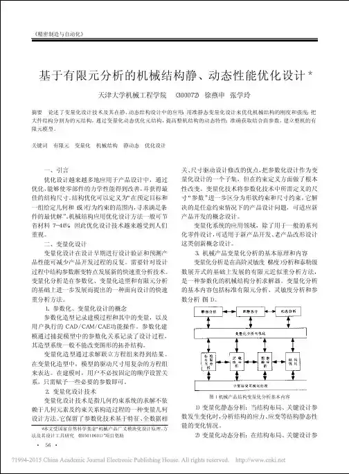 基于有限元分析的机械结构静_动态性能优化设计_徐燕申