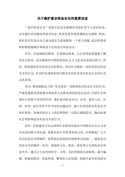 关于维护意识形态安全的重要论述