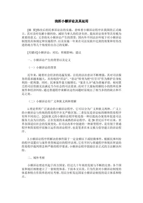 浅析小额诉讼及其运用