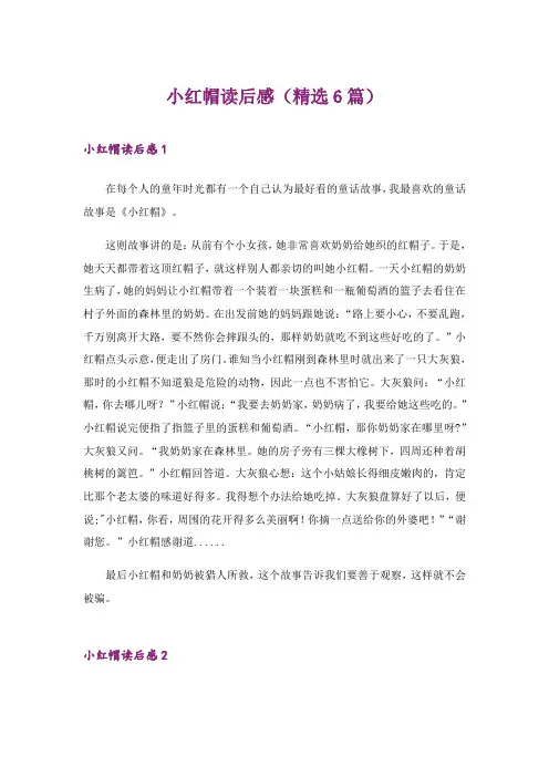 2024年小红帽读后感(精选6篇)