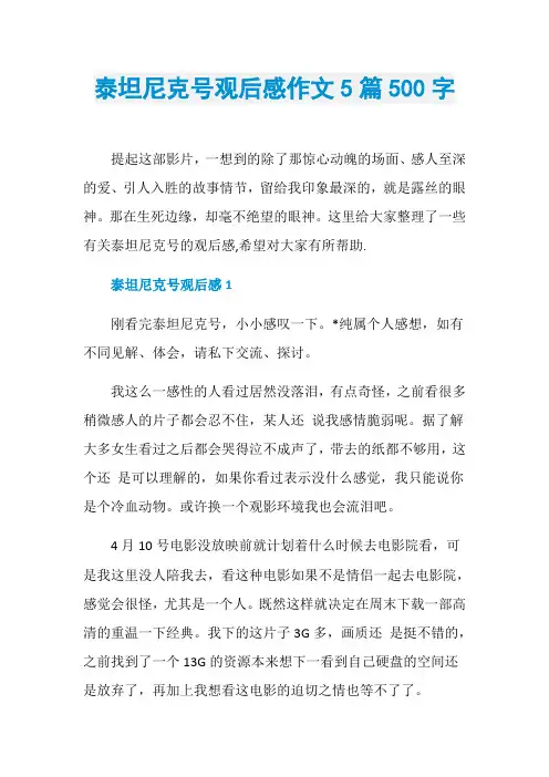 泰坦尼克号观后感作文5篇500字